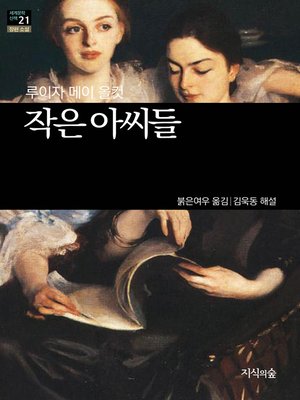 cover image of 작은아씨들